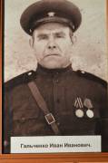 Гальченко Иван Иванович, 1916 г.р., рядовой стрелок. Увеличить