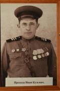Прохода Иван Кузьмич, 1922 г.р., сержант. Увеличить